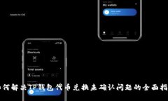如何解决TP钱包代币兑换未确认问题的全面指南